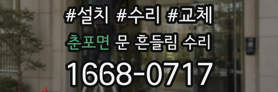 춘포면 문 흔들림 수리