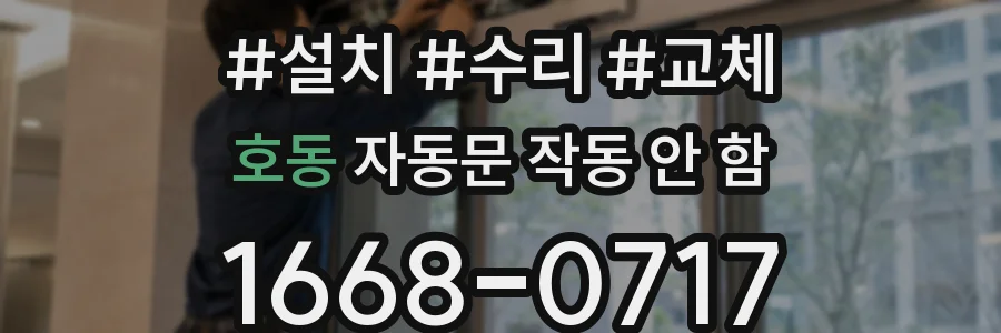 호동 자동문 작동 안 함