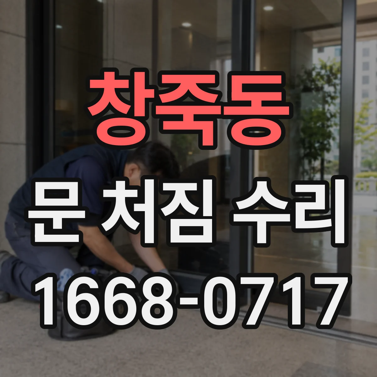 창죽동 문 처짐 수리