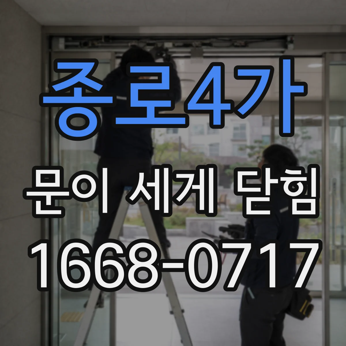 종로4가 문이 세게 닫힘