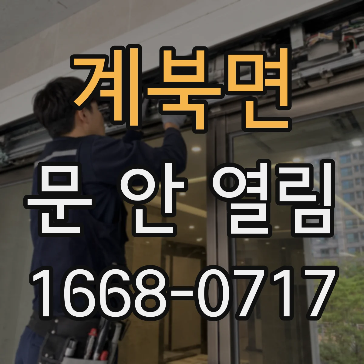 계북면 문 안 열림