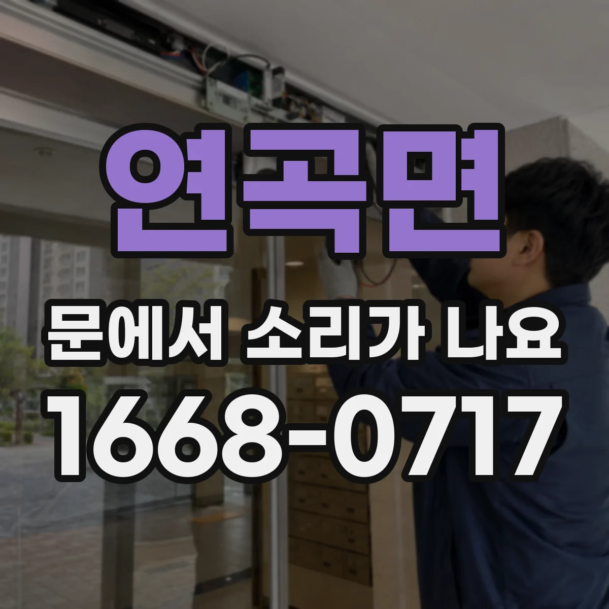 연곡면 문에서 소리가 나요