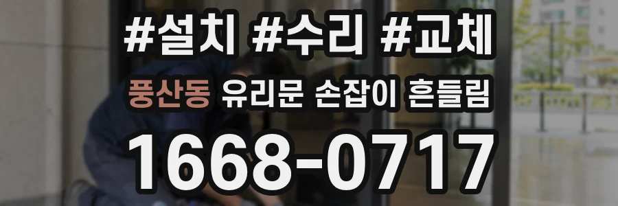 풍산동 유리문 손잡이 흔들림