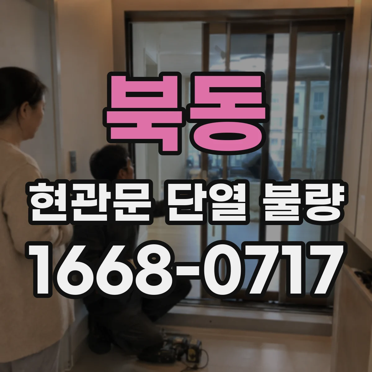북동 현관문 단열 불량