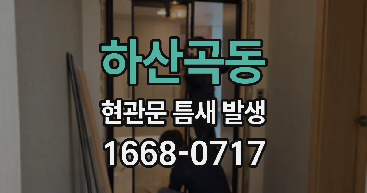 하산곡동 현관문 틈새 발생