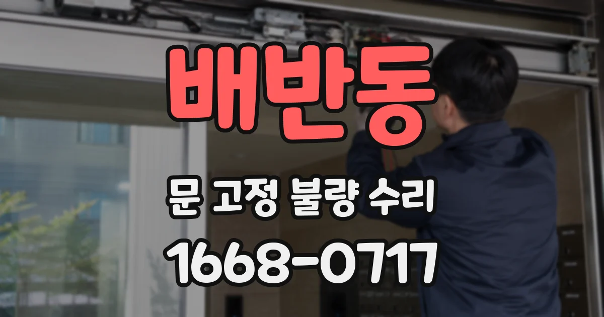 배반동 문 고정 불량 수리