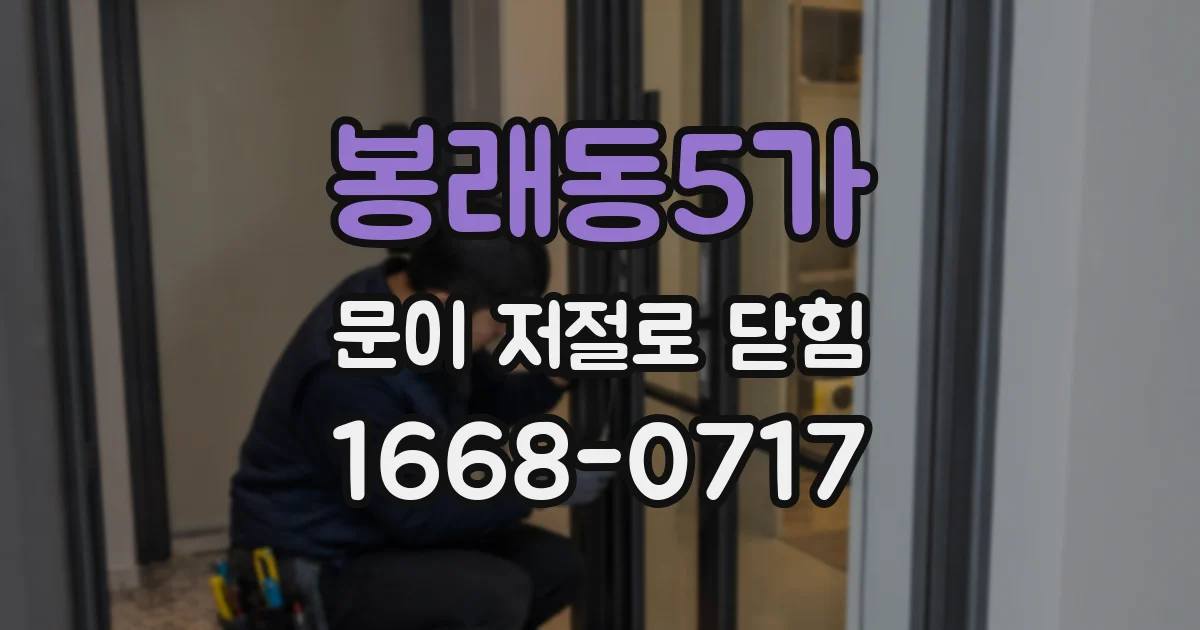봉래동5가 문이 저절로 닫힘