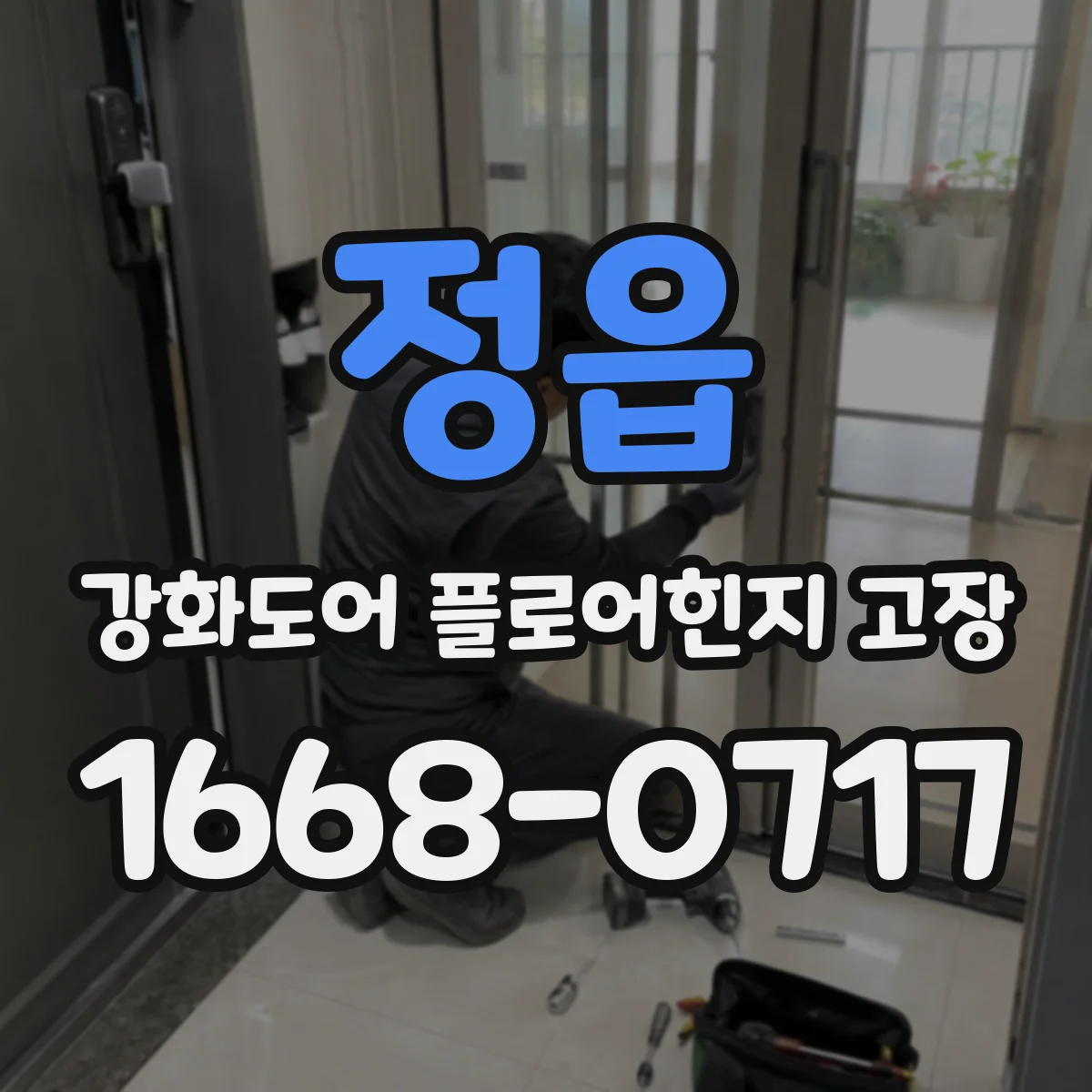 정읍 강화도어 플로어힌지 고장