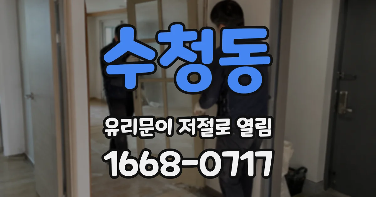 수청동 유리문이 저절로 열림