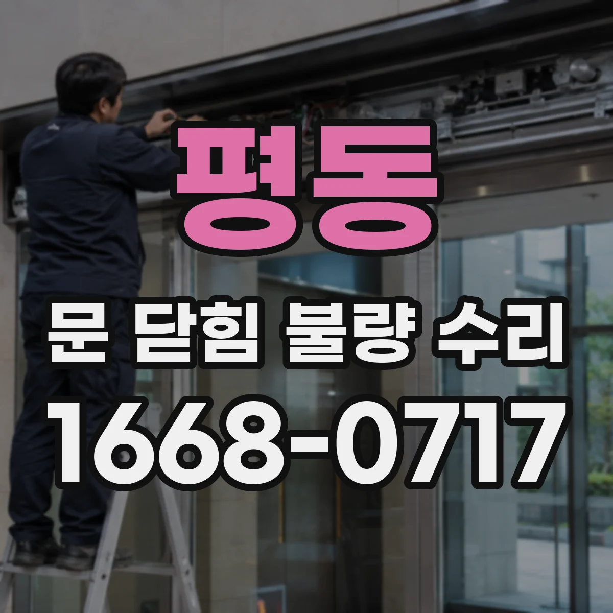 평동 문 닫힘 불량 수리