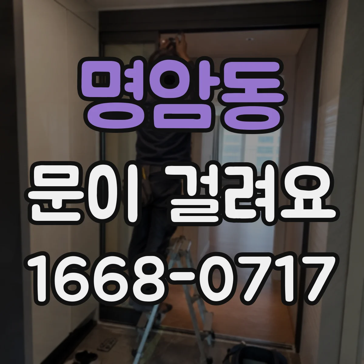 명암동 문이 걸려요