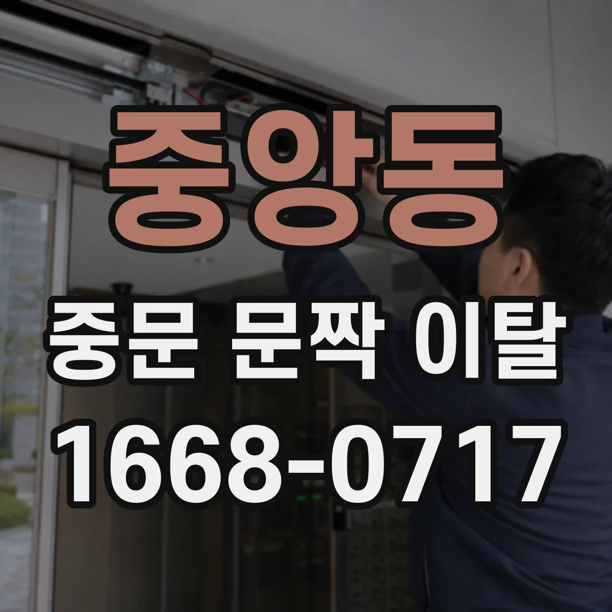 중앙동 중문 문짝 이탈