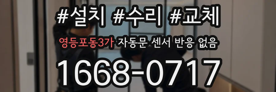 영등포동3가 자동문 센서 반응 없음