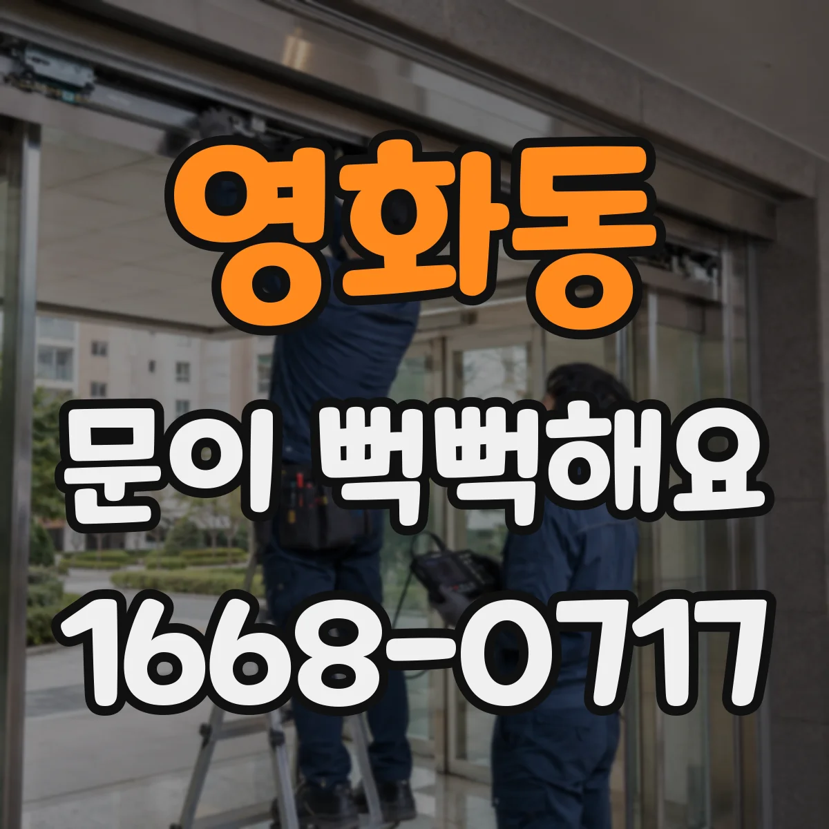 영화동 문이 뻑뻑해요