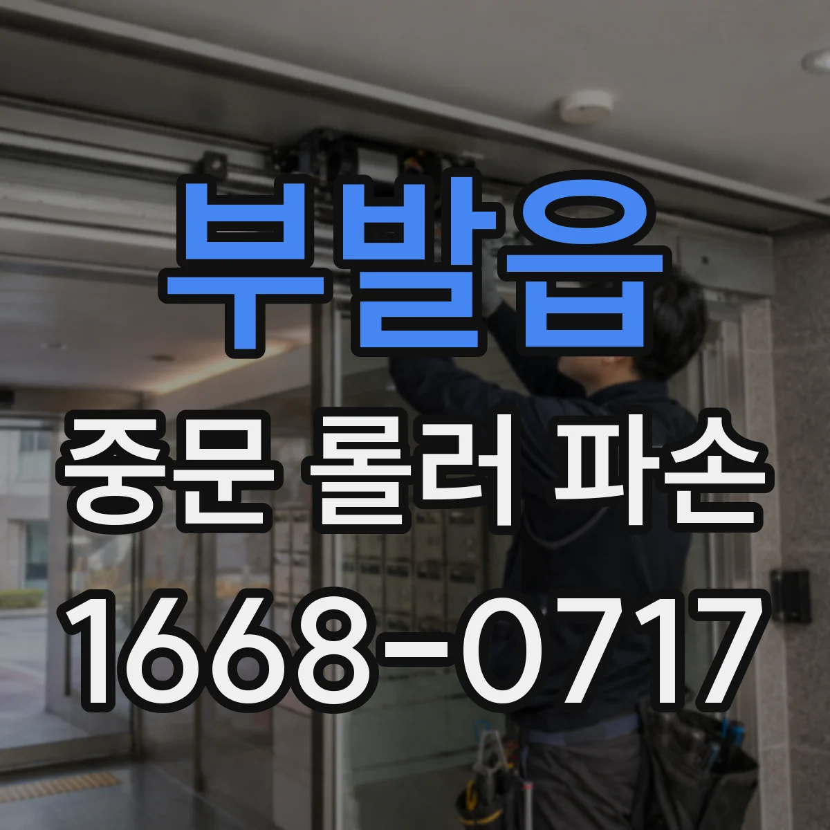 부발읍 중문 롤러 파손