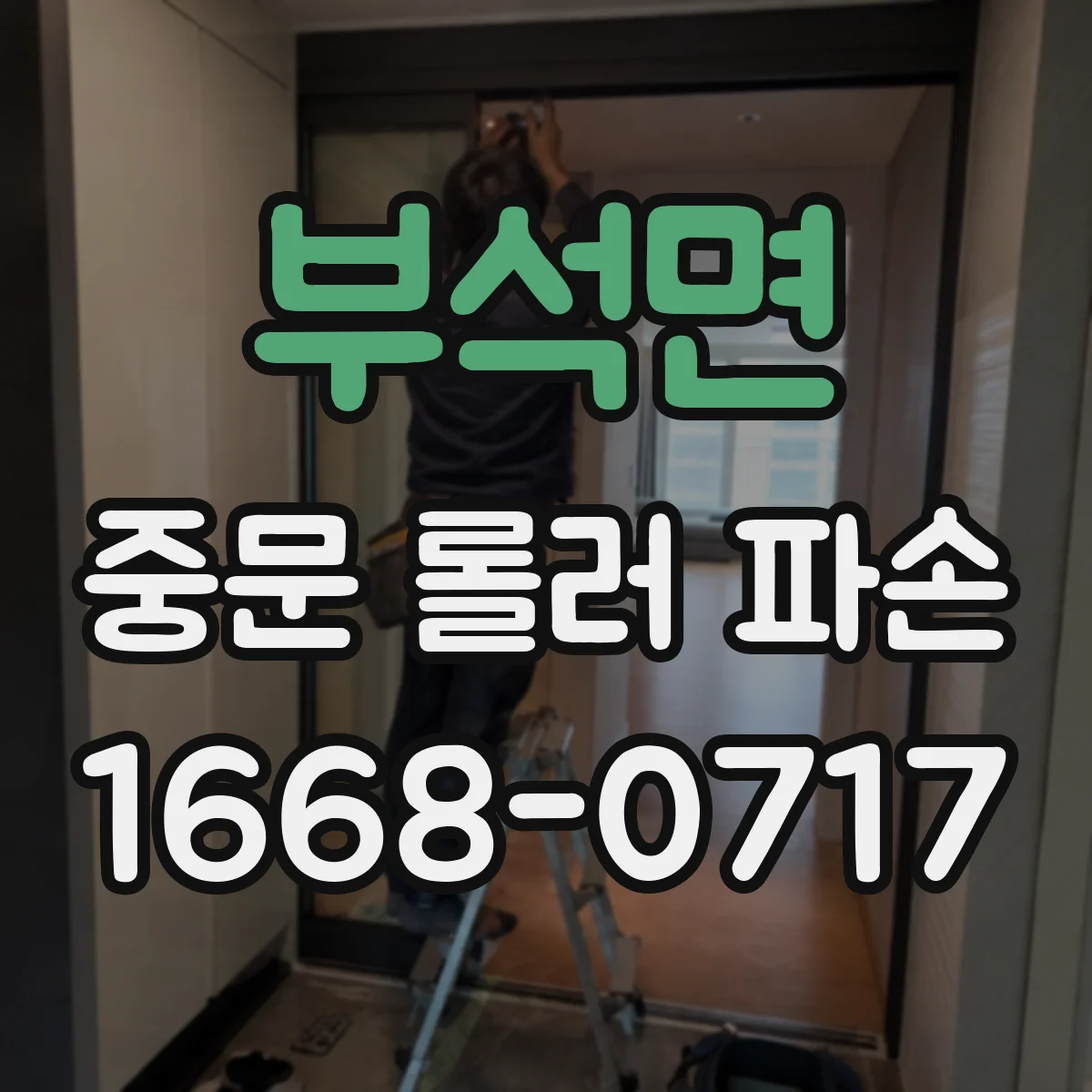 부석면 중문 롤러 파손