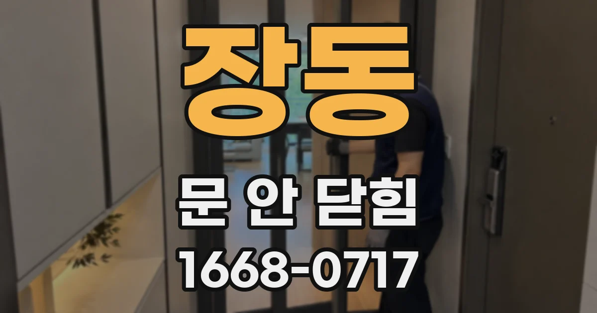 장동 문 안 닫힘