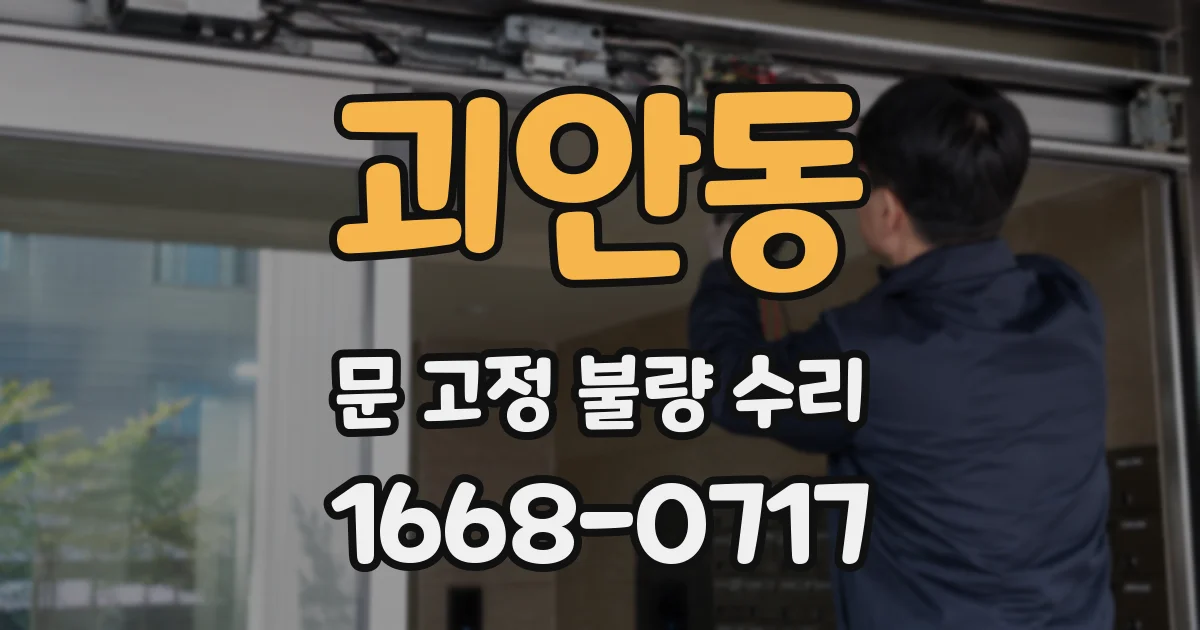 괴안동 문 고정 불량 수리