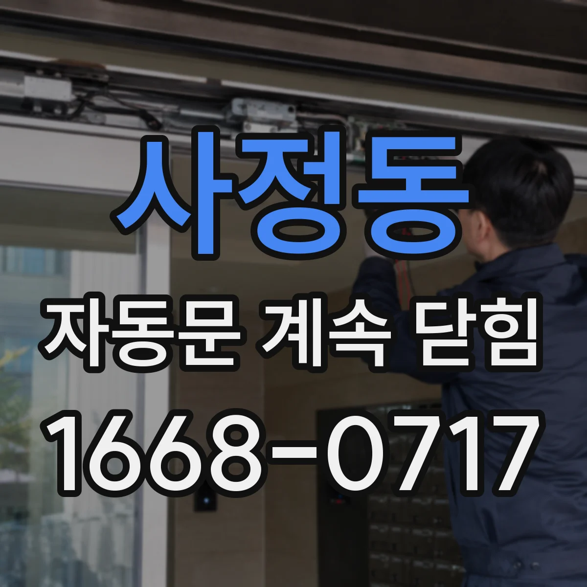 사정동 자동문 계속 닫힘