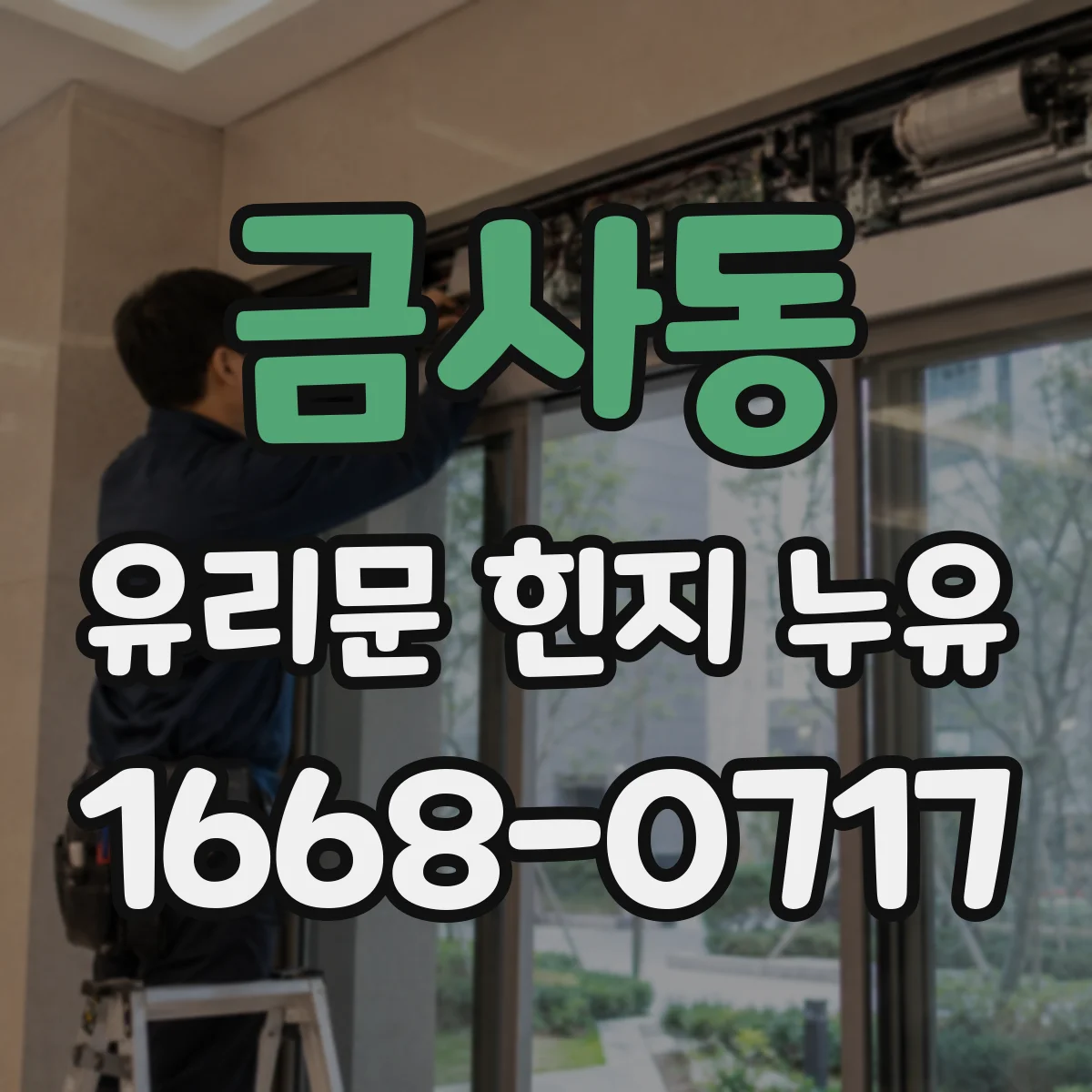 금사동 유리문 힌지 누유