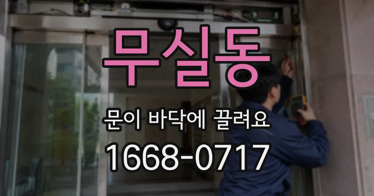 무실동 문이 바닥에 끌려요