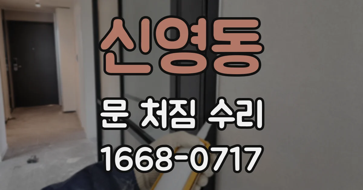 신영동 문 처짐 수리
