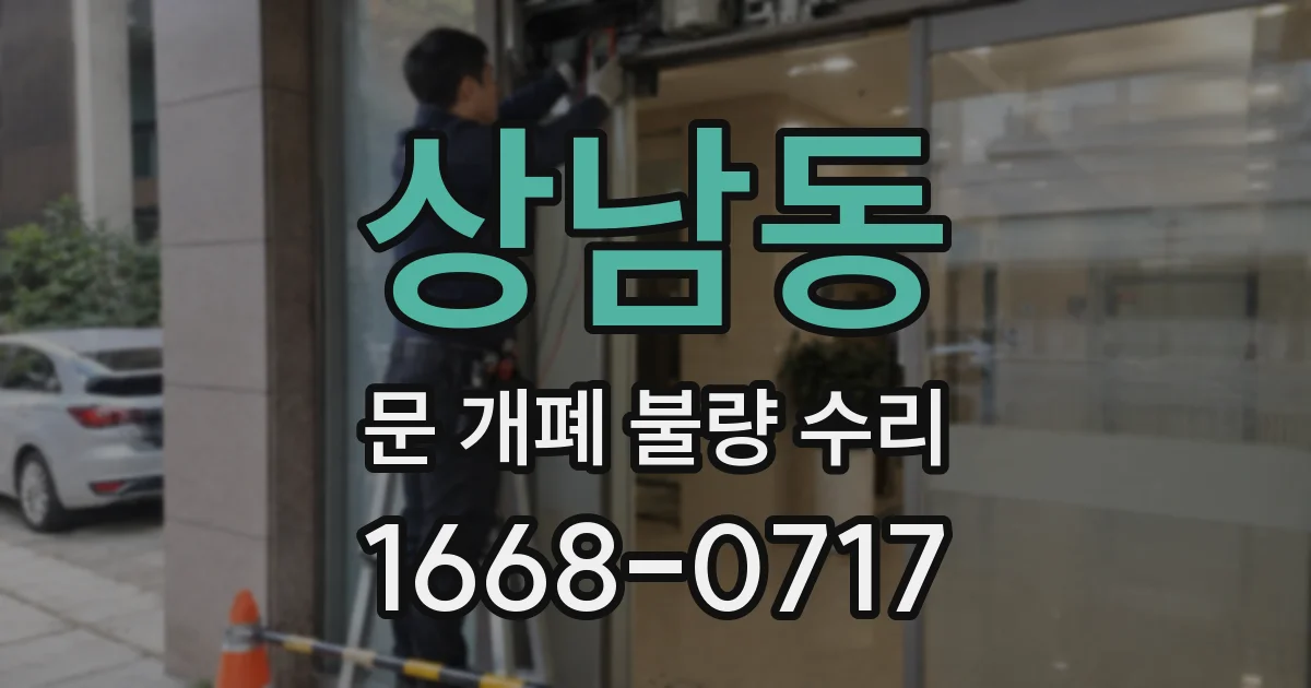 상남동 문 개폐 불량 수리