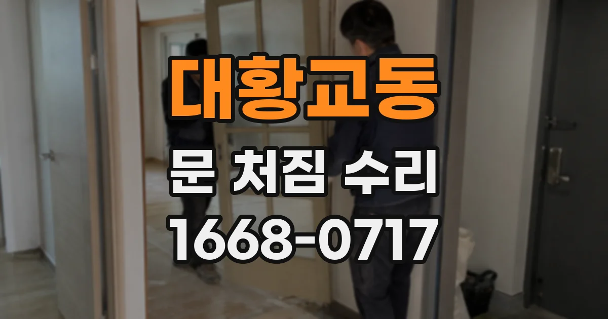 대황교동 문 처짐 수리