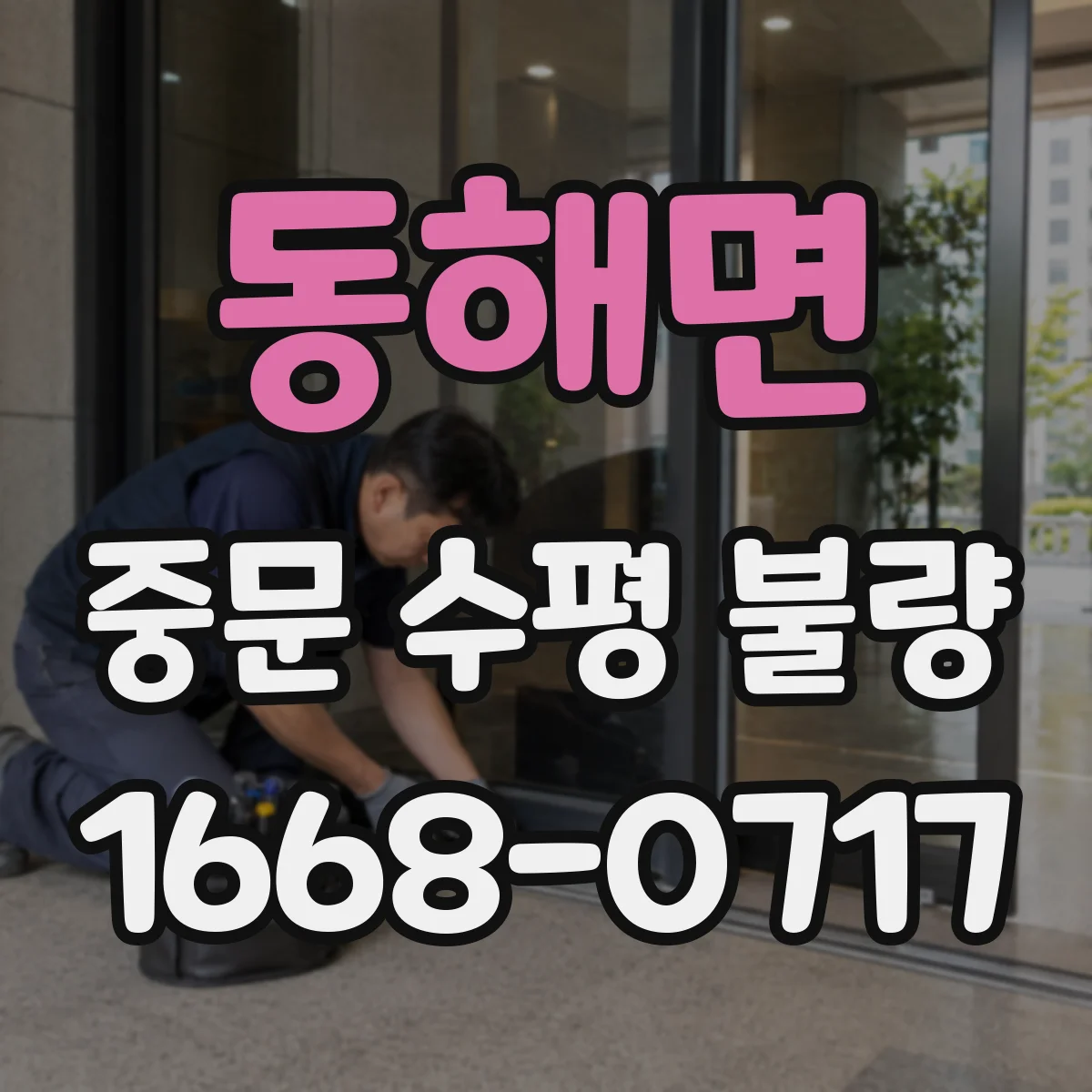 동해면 중문 수평 불량