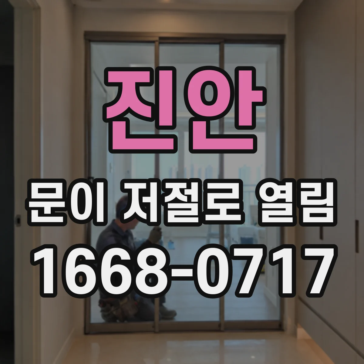 진안 문이 저절로 열림