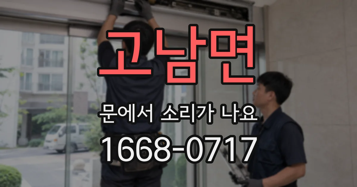 고남면 문에서 소리가 나요