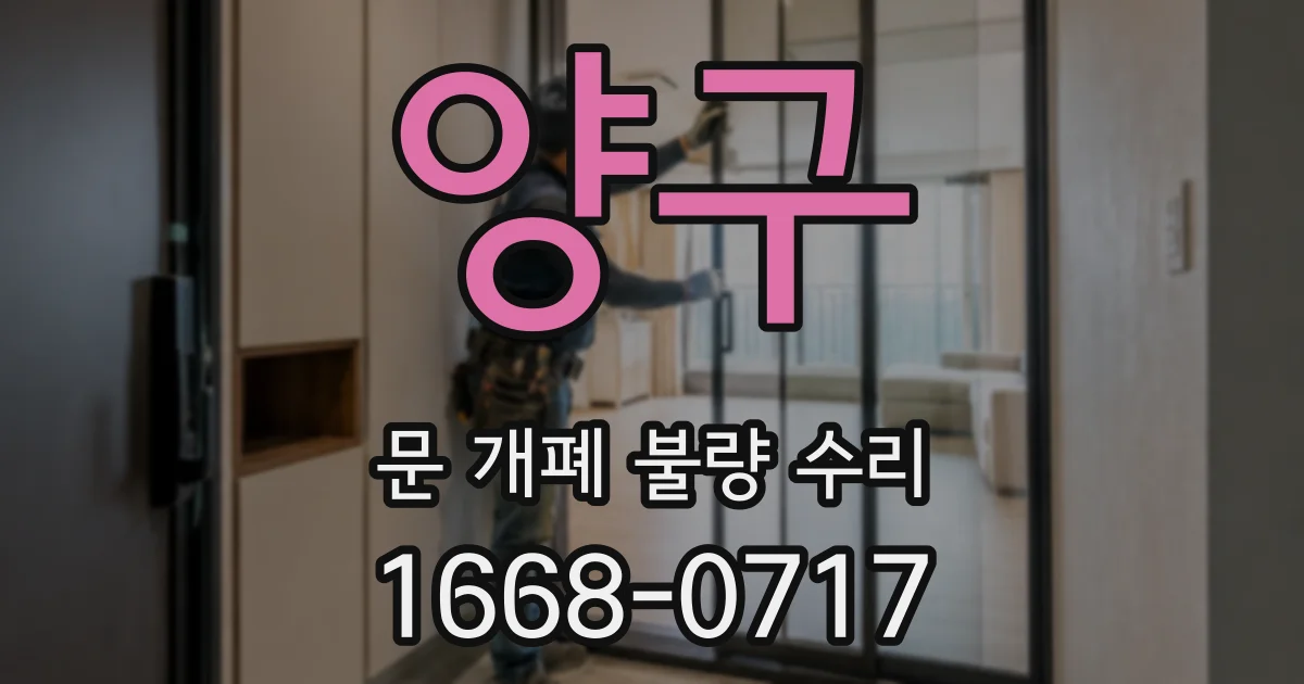 양구 문 개폐 불량 수리