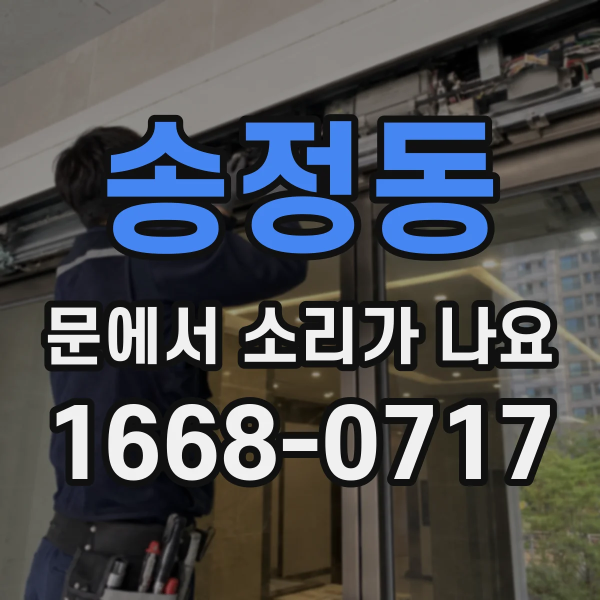 송정동 문에서 소리가 나요