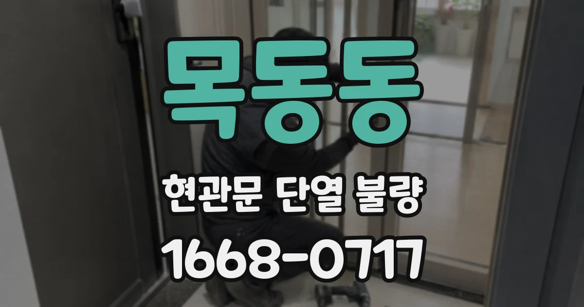 목동동 현관문 단열 불량