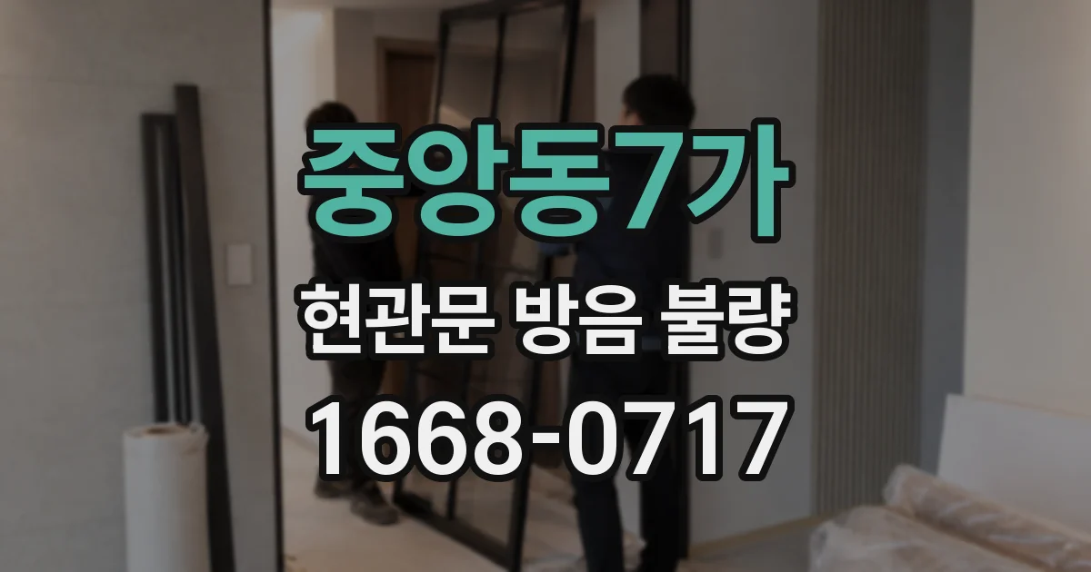 중앙동7가 현관문 방음 불량