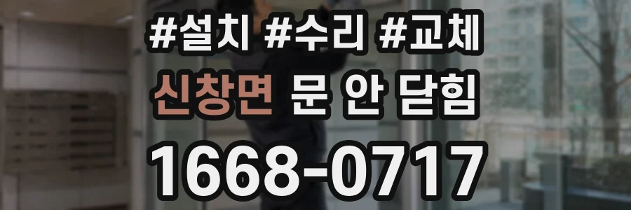 신창면 문 안 닫힘