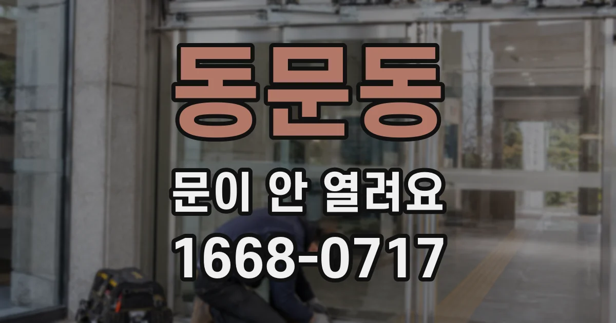 동문동 문이 안 열려요