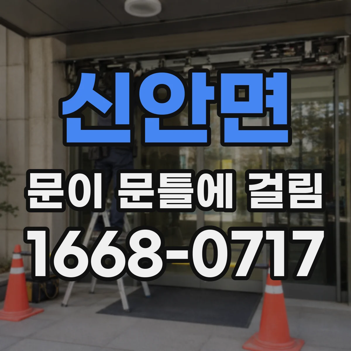 신안면 문이 문틀에 걸림