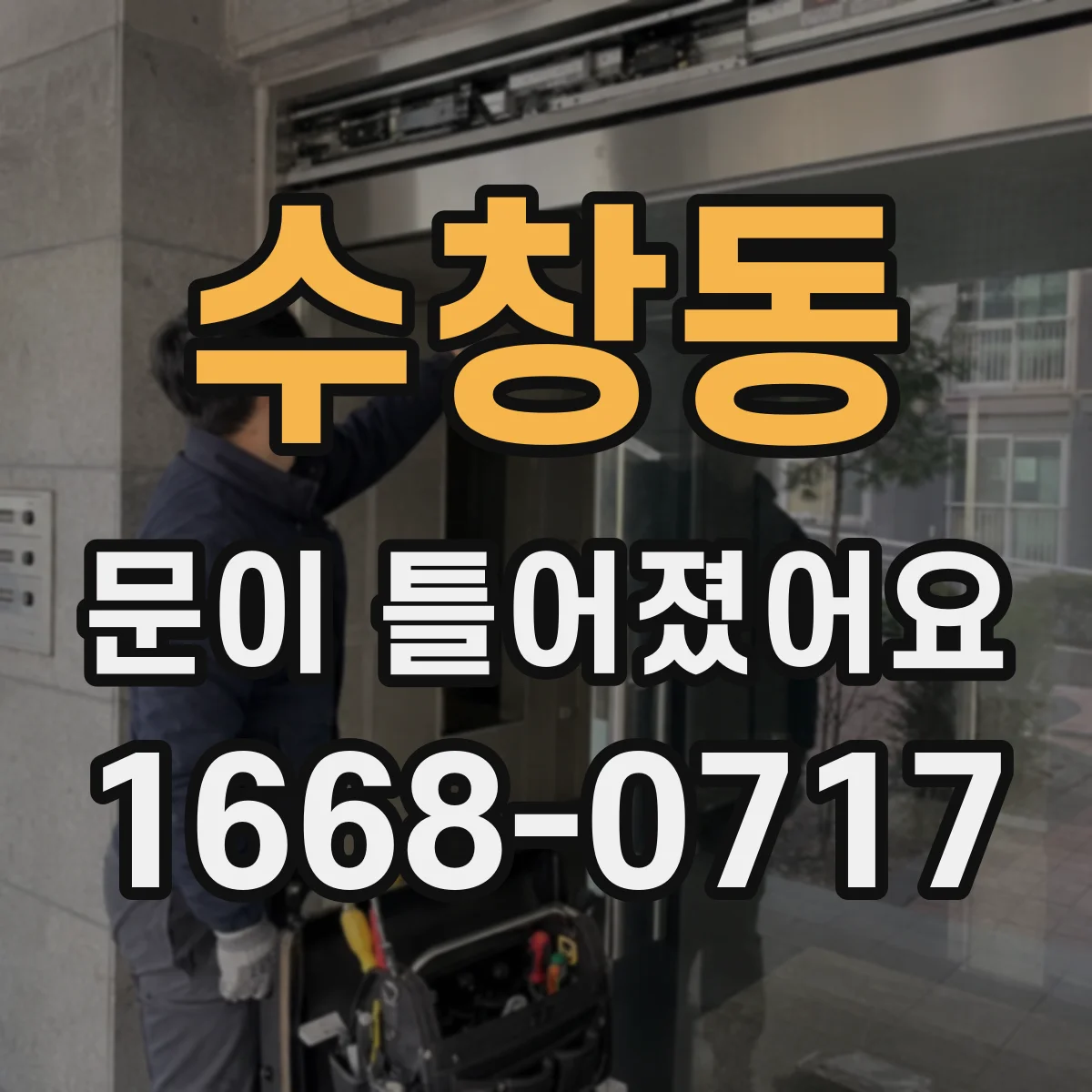 수창동 문이 틀어졌어요