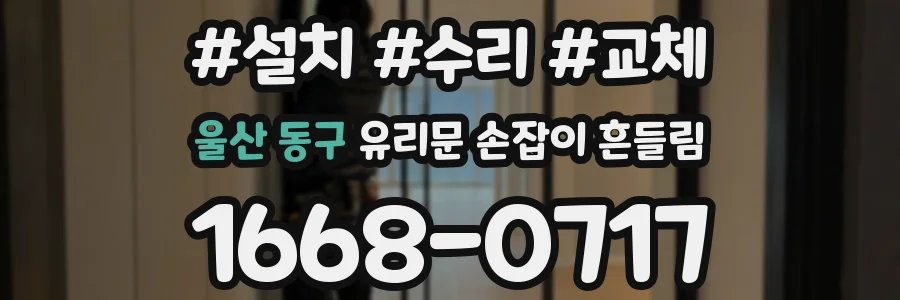 울산 동구 유리문 손잡이 흔들림