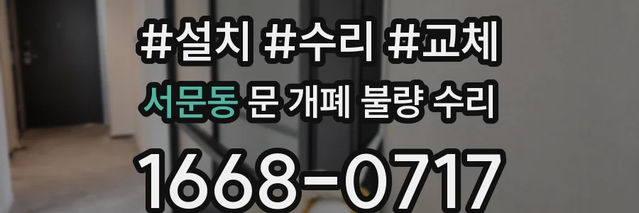 서문동 문 개폐 불량 수리
