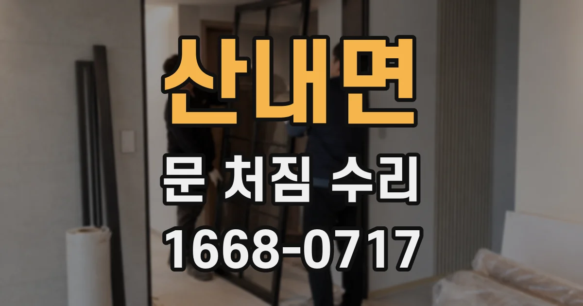 산내면 문 처짐 수리