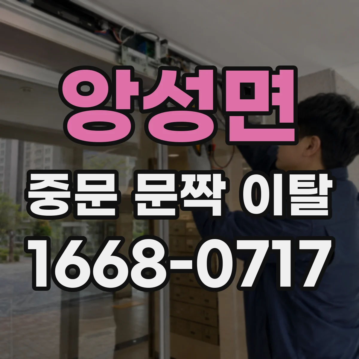 앙성면 중문 문짝 이탈