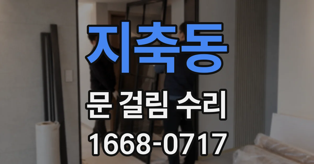 지축동 문 걸림 수리