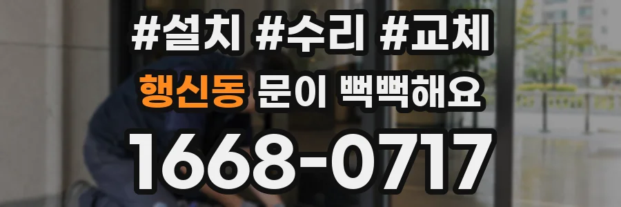 행신동 문이 뻑뻑해요