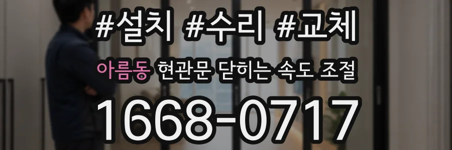 아름동 현관문 닫히는 속도 조절