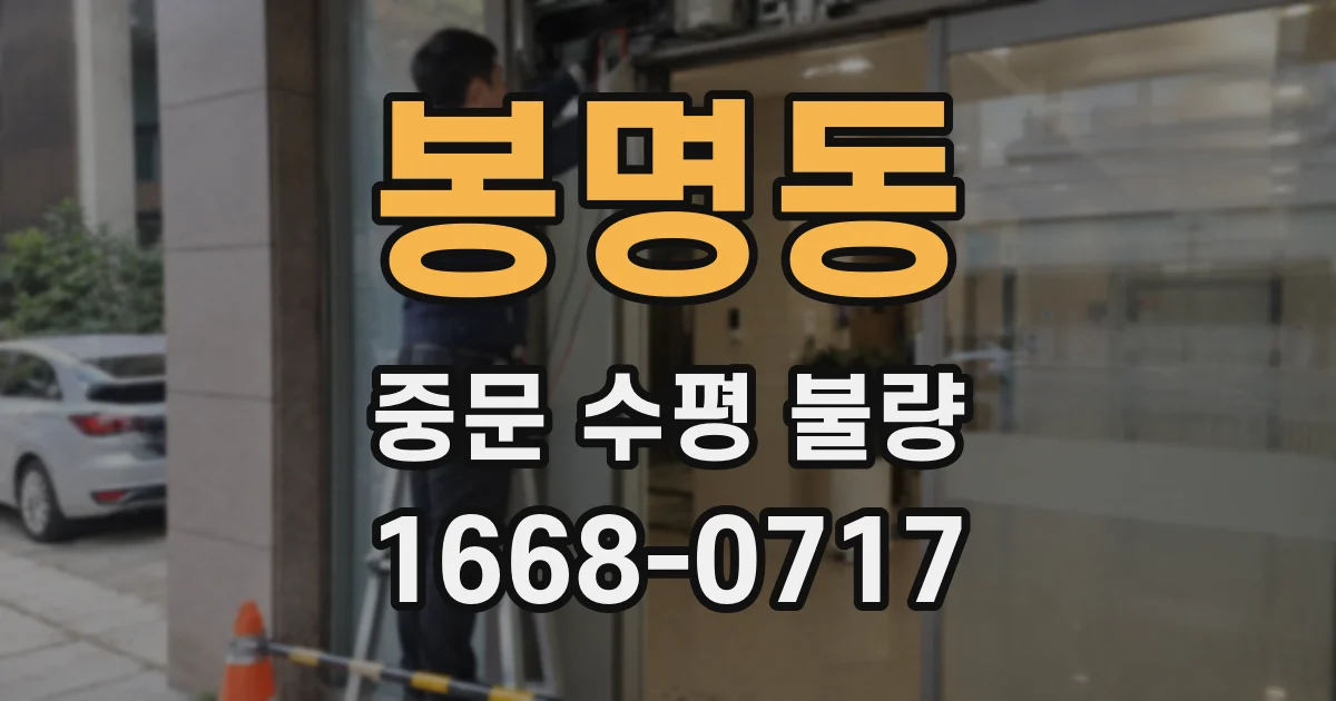 봉명동 중문 수평 불량