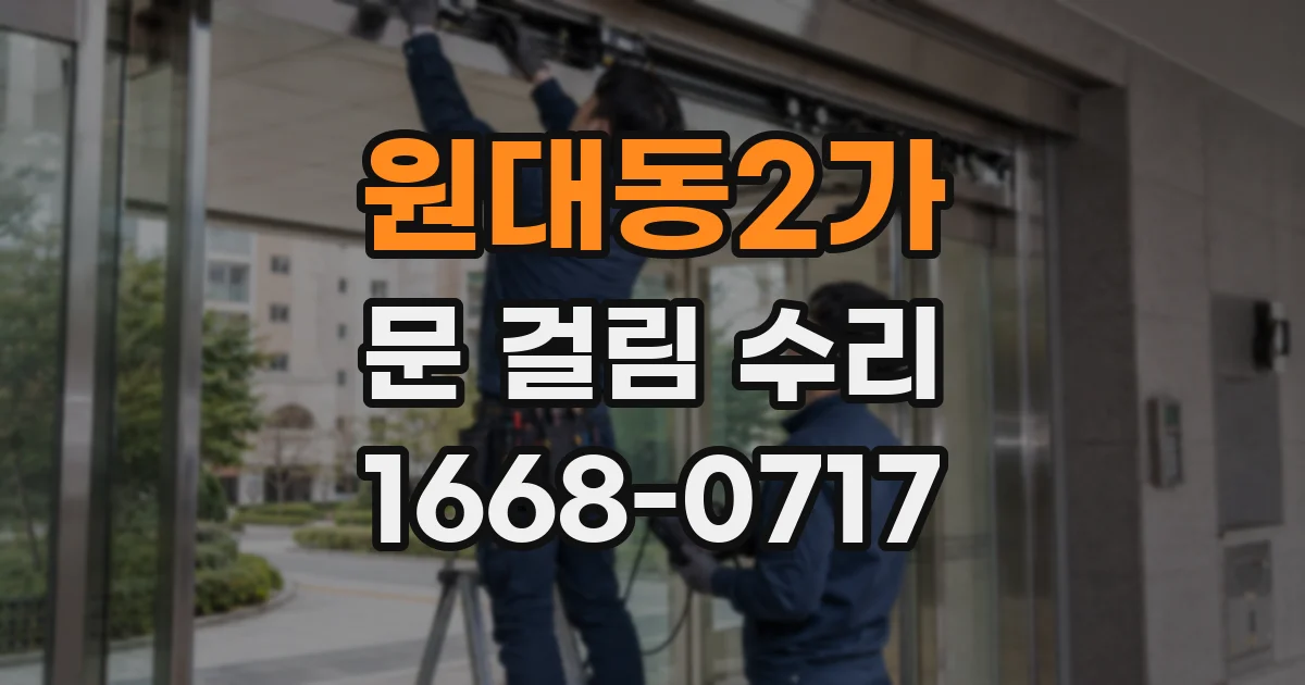 원대동2가 문 걸림 수리