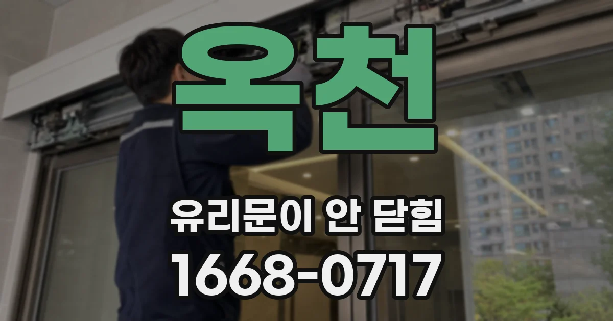 옥천 유리문이 안 닫힘