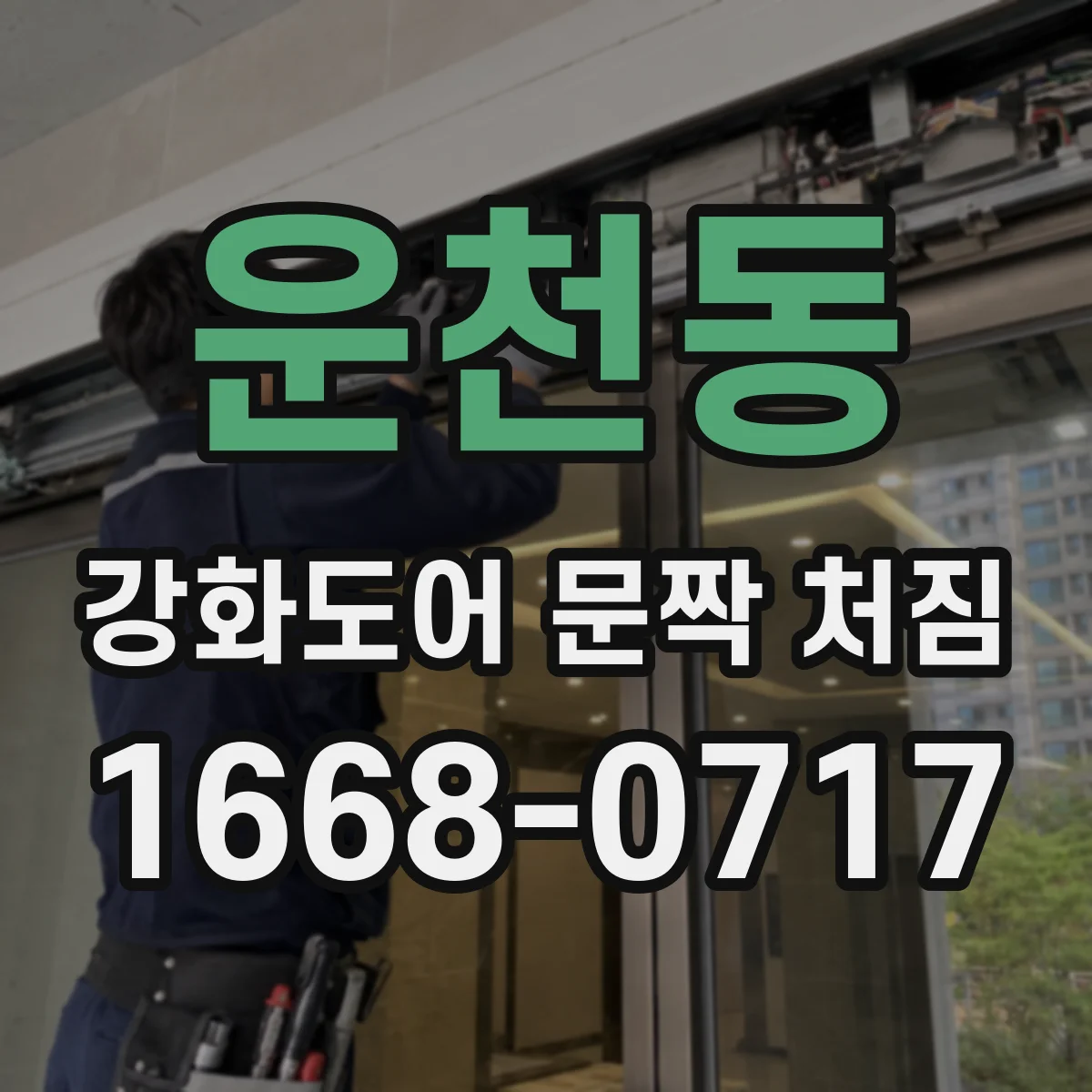 운천동 강화도어 문짝 처짐